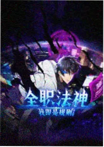 名场面档案第二条，规则被公开质疑的场景意象